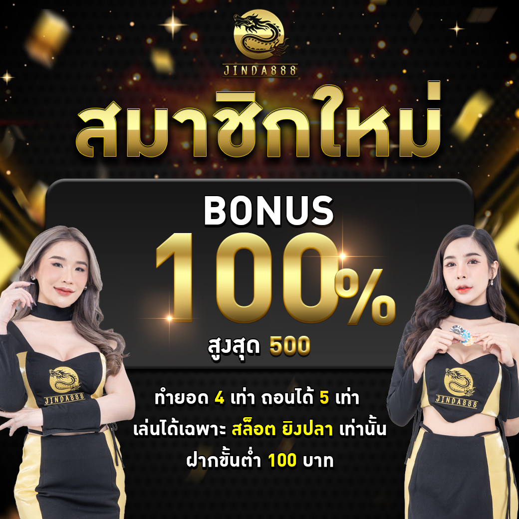 jinda-promotion-gold-%E0%B8%AA%E0%B8%A1%E0%B8%B2%E0%B8%8A%E0%B8%B4%E0%B8%81%E0%B9%83%E0%B8%AB%E0%B8%A1%E0%B9%88-1-2.jpg